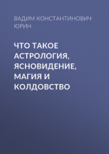 читать Что такое астрология, ясновидение, магия и колдовство