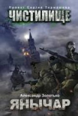 читать Янычар