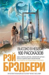 читать Высоко в небеса: 100 рассказов