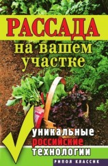 читать Рассада на вашем участке. Уникальные российские технологии