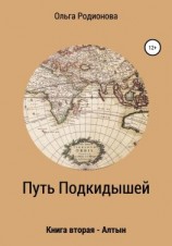читать Путь подкидышей. Книга вторая  Алтын