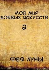 читать Мой мир боевых искусств 2