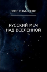 читать Русский меч над вселенной