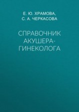читать Справочник акушера-гинеколога