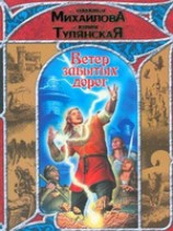 читать Ветер забытых дорог