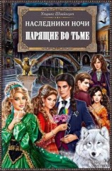 читать Наследники ночи. Парящие во тьме