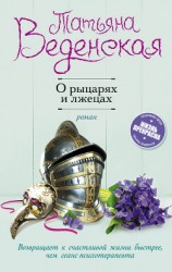 читать О рыцарях и лжецах