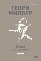 читать Книга о друзьях