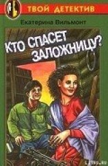 читать Кто спасет заложницу?