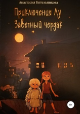 читать Приключения Лу. Заветный чердак