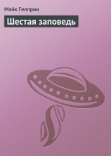 читать Шестая заповедь