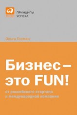 читать Бизнес  это FUN! От российского стартапа к международной компании