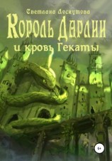 читать Король Дарлии и кровь Гекаты