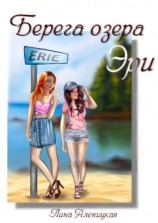 читать Берега озера Эри