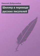 читать Шиллер в переводе русских писателей
