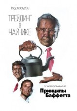 читать Трейдинг в чайнике