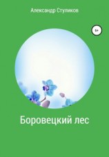 читать Боровецкий лес