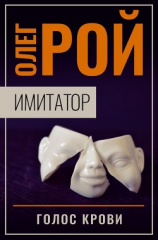 читать Имитатор. Книга шестая. Голос крови