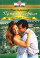 читать Прихоть сердца