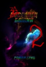 читать Засланец Божий 2