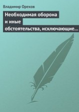 читать Необходимая оборона и иные обстоятельства, исключающие преступность деяния