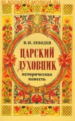 читать Царский духовник