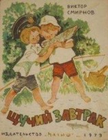 читать Щучий завтрак (Иллюстрации А. Лурье)