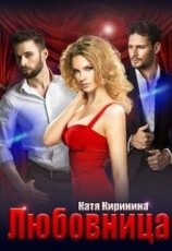 читать Любовница