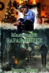 читать Маленький барабанщик (ЛП)