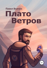 читать Плато Ветров