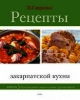 читать Рецепты закарпатской кухни. Книга 1