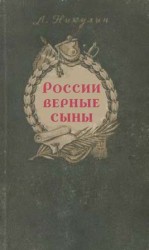 читать России верные сыны