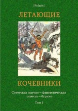читать Летающие кочевники