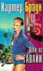читать Том 26. Вояж на Гавайи