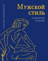 читать Мужской стиль в лидерстве и жизни