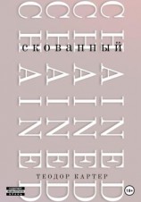 читать Скованный