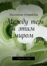 читать Между тем и этим миром