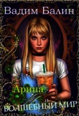 читать Арина и волшебный мир