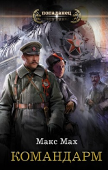 читать Командарм