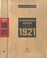 читать Серапионовы братья. 1921: альманах