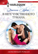читать В неге чувственного тумана