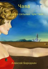 читать Чава. История о сильных чувствах