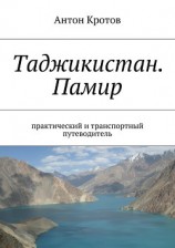 читать Таджикистан. Памир