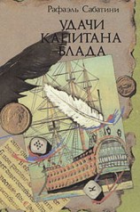 читать УДАЧИ КАПИТАНА БЛАДА