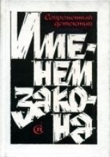 читать Именем закона. Сборник № 2