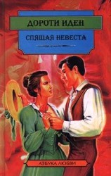 читать Спящая невеста
