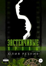 читать Застенчивые кроны