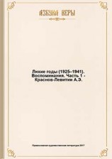 читать Лихие годы (1925–1941): Воспоминания