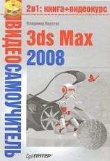 читать 3ds Max 2008
