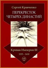 читать Перекресток четырех династий. Кривая империя  III. 15331610